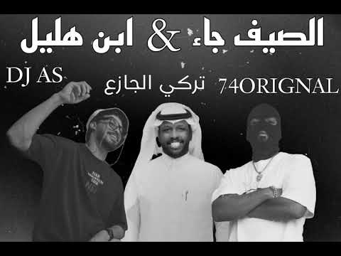 تركي الجازع ابن هليل x الصيف جاء dj as 74original