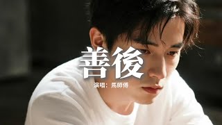 Download lagu 馬師傅 - 善後『憑什麼你回頭 我就要在身後,需要你的時候你都不在我左右,不懂珍惜的人 幸福得好輕鬆,反而是揣着真誠的人在心痛。』【動態歌詞MV】 mp3 Download lagu 馬師傅 - 善後『憑什麼你回頭 我就要在身後,需要你的時候你都不在我左右,不懂珍惜的人 幸福得好輕鬆,反而是揣着真誠的人在心痛。』【動態歌詞MV】 mp3