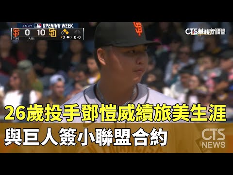 26歲投手鄧愷威延續旅美生涯　與巨人簽小聯盟合約