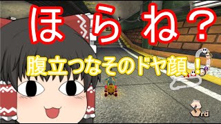 【ゆっくり実況】ゆっくり達とにぎやかマリオカート8DX 2nd season 【その４】