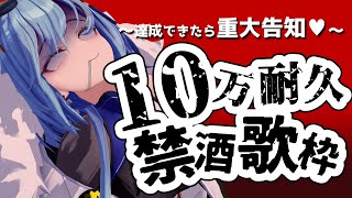 【耐久歌枠】禁酒!!禁煙!!!!　1 0　万　耐　久【karaoke】
