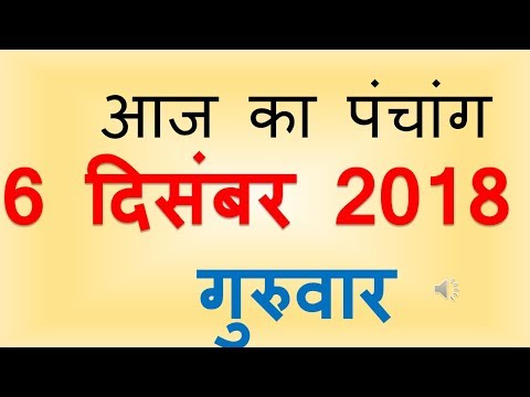 Aaj Ka Panchang 6 December 2018 | आज का पंचांग मार्गशीर्ष कृष्ण पक्ष चतुर्दशी गुरुवार