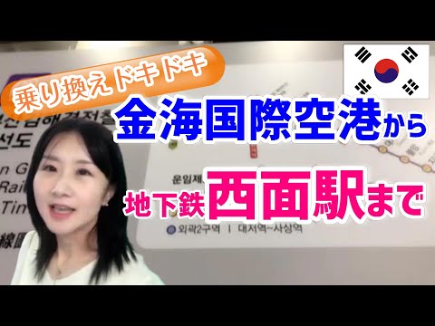 [Viagem a Busan] VÁ de metrô! Do Aeroporto Internacional de Gimhae para a Estação Seomyeon [Não é necessária transferência]