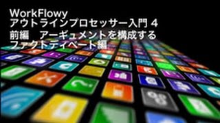 WorkFlowy入門4（前編）｜ディベートdeコミュニケーション