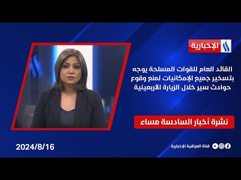 شاهد بالفيديو.. القائد العام للقوات المسلحة يوجه بتسخير جميع الإمكانيات لمنع وقوع حوادث سير خلال الزيارة الأربعينية