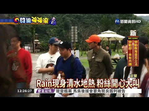 Rain來台錄節目 造訪清水地熱