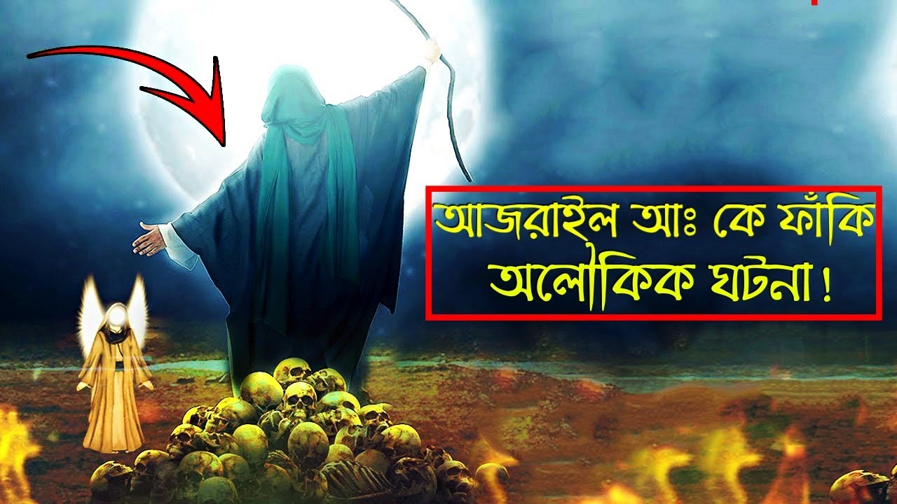 নবী ইদ্রিস আঃ এর বেহেশতে যাওয়ার অলৌকিক ঘটনা! ও আল্লাহর কুদরত!!