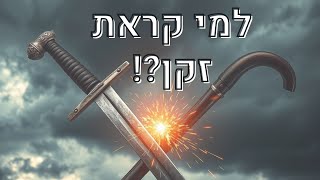 למי קראת זקן?!