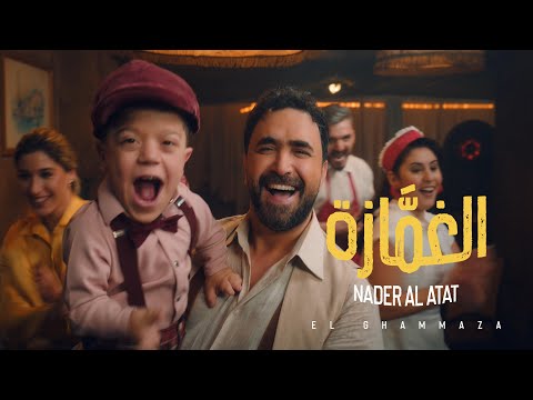 كلمات اغنية الغمازة