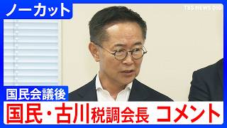 【了とすることはできない】国民民主党･古川元久税調会長コメント　消費税減税などめぐる国民会議　“実質ゼロ化”実現めざし とりまとめ案について【ノーカット】（2026年6月24日）