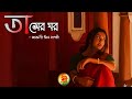 Tasher Ghar তাসের ঘর Bengali Love Story Bangla Love Story Golpo