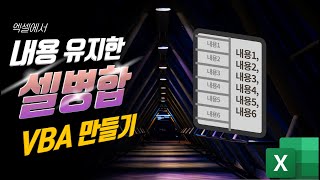 셀 병합시 내용을 잃지 않고 합치는 방법 (배경음 제거)