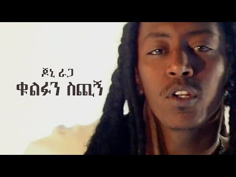 ጆኒ ራጋ - ቁልፉን ስጪኝ | Jonny Ragga - Give Me the Key (Official Music Video)