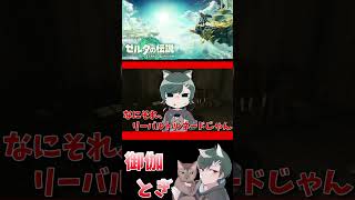 ゼル伝初心者が英雄になったあとの物語  197 #ゲーム実況 #shorts #short #ゲーム #ゼルダの伝説