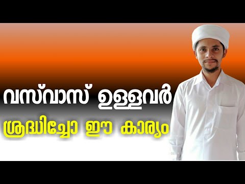 To change vasvas|വസ്‌വാസ് മാറി കിട്ടാൻ|Sayyid Raees Shihab|