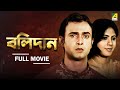 Bolidan বলিদান Full Movie Rina Choudhury Lokesh Ghosh Deba Rikta