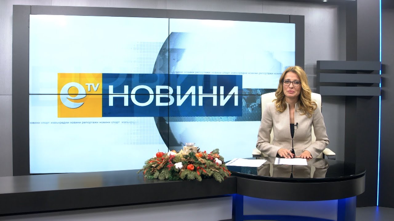 Новини 23 12 2020
