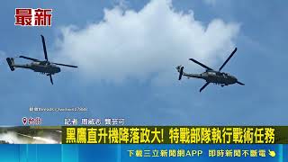 校園驚見黑鷹直升機降落！政大特戰操演 馬祖重砲轟｜三立新聞網 SETN.com