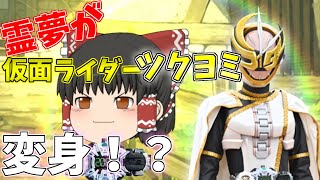 ゆっくり仮面ライダー 悪意編　第1話「恨み、復讐せよ」【ゆっくり茶番】第1話
