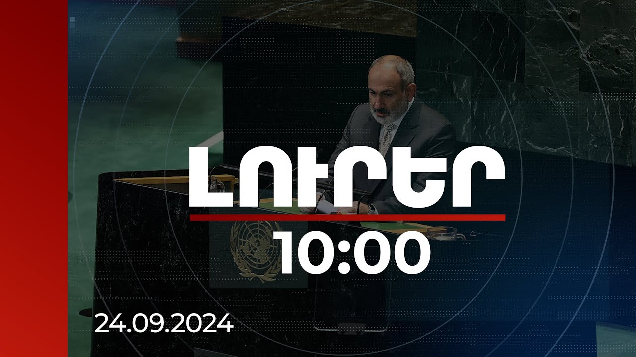 Լուրեր 10:00 | Ապագան նախագծելն այսօրվա ամենակարևոր գործն է. ՀՀ վարչապետ | 24.09.2024