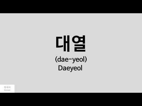 [Kpop] How to pronounce Daeyeol (대열) - Golden Child