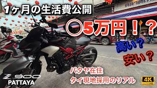 【タイ生活】パタヤ現地採用のリアルな家計簿。Z900を維持して夫婦2人暮らし、月いくらかかる？