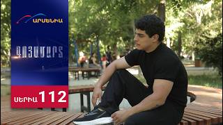Գոյամարտ, Սերիա 112 / Goyamart