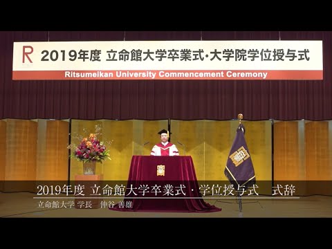 2019年度　立命館大学卒業式・学位授与式　式辞
