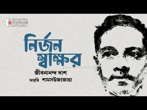 Nirjon Shakkhor | Jibanananda Das | নির্জন স্বাক্ষর | জীবনানন্দ দাশ | কবিতা আবৃত্তি | Shamsuzzoha