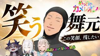 笑い、反省し、また笑う。そんな舞元が好きになる【めっちゃカメレオン】