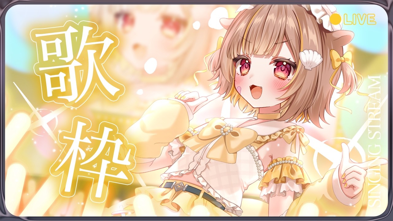 【歌枠】ミリプロNOVA設立2周年だ～～～！！！【音ノ瀬らこ /ミリプロ】