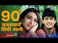 सदाबहार हिंदी गाने 90s Evergreen Songs Old Songs Jukebox Hindi Song 