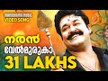 Velmuruka Harohara Naran Video Song Mohanlal M G Sreekumar Kaithapram Deepak Dev Joshy
