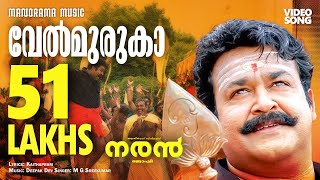 Velmuruka harohara naran video song mohanlal m g sreekumar kaithapram deepak dev joshy