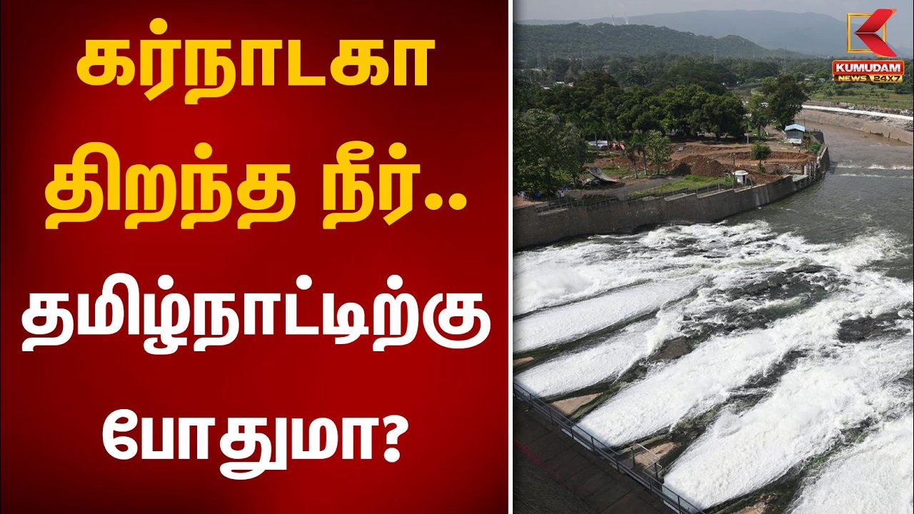 கர்நாடகா திறந்த நீர்.. தமிழ்நாட்டிற்கு போதுமா? | Mettur Dam | Water Level | Karnataka | Kumudam News