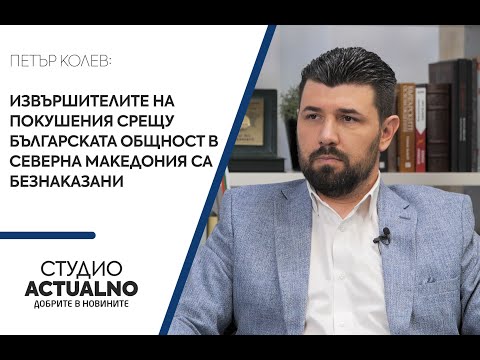 Петър Колев: Извършителите на покушения срещу българската общност в Северна Македония са безнаказани (ВИДЕО)