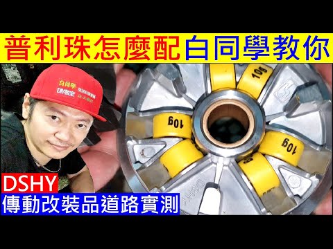普利珠怎麼配白同學教你【道路實測 DSHY傳動組】白同學勁戰改裝。機車傳動改裝DIY YAMAHA白同學勁戰翻新EP34