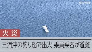 【速報】三浦市の沖合にいた釣り船で火災が発生 船に乗っていた全員が避難