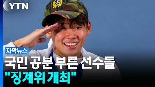 국민 공분 부른 아시안게임 선수들...