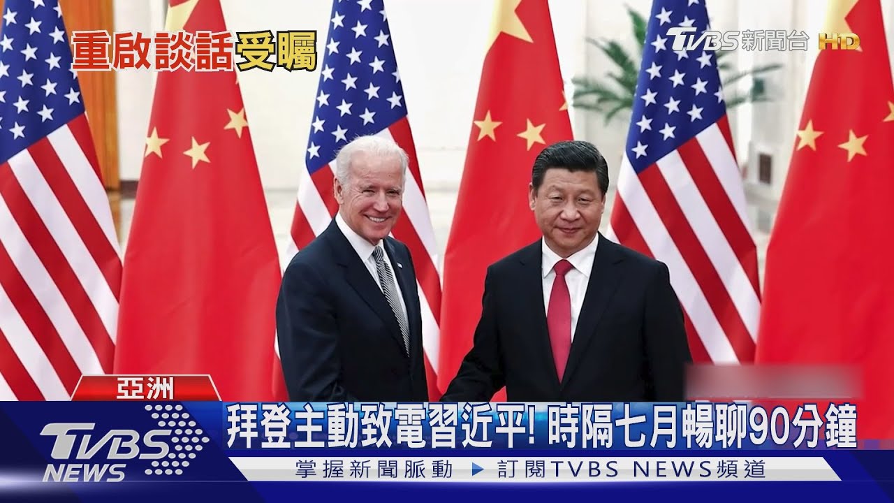 拜登主動致電習近平! 時隔七月暢聊90分鐘