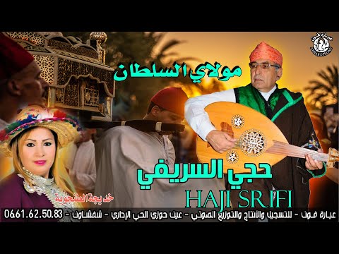 حجي السريفي مولاي السلطان - hajji srifi  Molay soltan