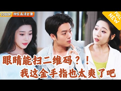 掃碼逆襲：撞破出軌後我看見萬物二維碼