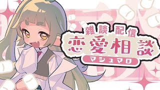 VtuberとVリスナー 恋愛相談 マシュマロ 雑談配信 ※メン限行き【Vtuber/四ッ谷やえ】