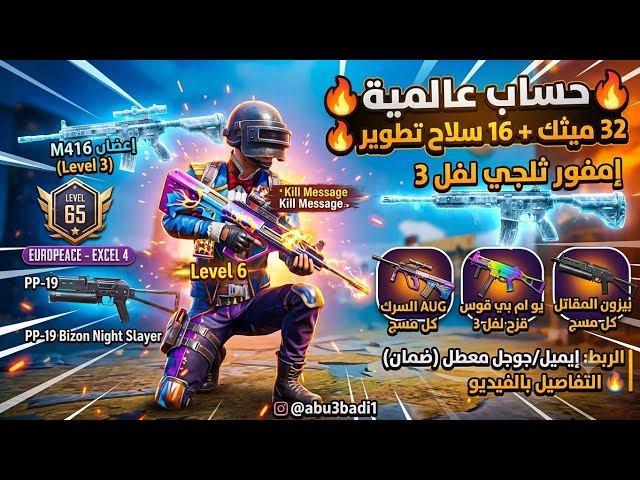للبيع حساب ببجي لفل 65  | 32 مثك و16 سلاح بميزات كل مسج  (ضمان كامل)
