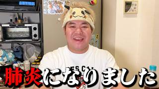 肺炎になりました