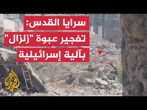 سرايا القدس تفجير عبوة "زلزال" الأرضية بآلية عسكرية إسرائيلية بحي الشجاعية