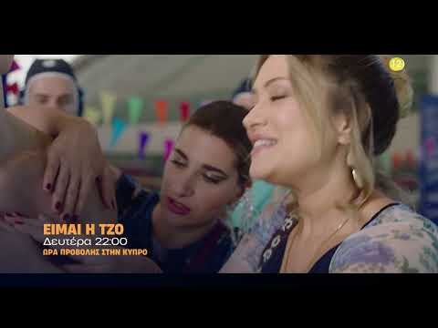 Είμαι η Τζο | Απόψε στις 22:00 στον ΑΝΤ1 Κύπρου