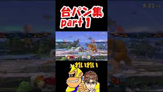 上Bで勝ったと思ったらまさかの結果に…【スマブラSP】