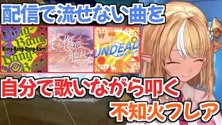 【ホロドリ】配信で流せない曲を自分で歌うという荒業で解決したフレアちゃんｗ【不知火フレア ホロライブ 切り抜き】