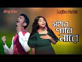 Soite Pari Nare Doyal Re | I can't bear it Miraj Khan | Sad Bangla Song 2023 Cover Larjina